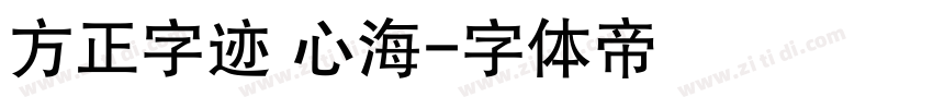 方正字迹 心海字体转换